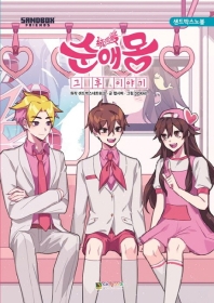 순애몽 그 후 이야기